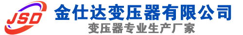 岚县(SCB13)三相干式变压器,岚县(SCB14)干式电力变压器,岚县干式变压器厂家,岚县金仕达变压器厂